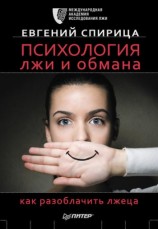 читать Психология лжи и обмана. Как разоблачить лжеца