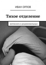 читать Тихое отделение. Фотокнига о душевнобольных
