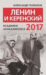 читать Ленин и Керенский 2017. Всадники апокалипсиса