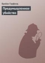 читать Предумышленное убийство
