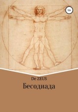 читать Бесодиада