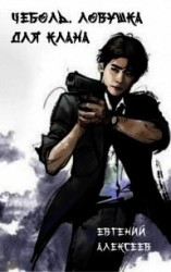 читать Ловушка для клана