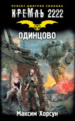 читать Кремль 2222. Одинцово