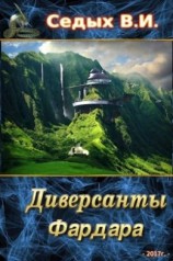 читать Диверсанты Фардара