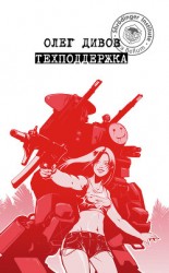 читать Техподдержка