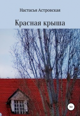 читать Красная крыша