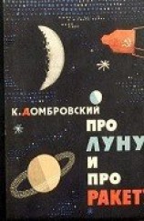 читать Про Луну и про ракету