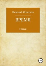 читать Время. Книга стихотворений