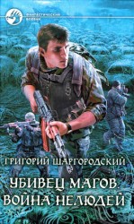 читать Война нелюдей