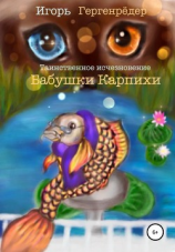 читать Таинственное исчезновение бабушки Карпихи