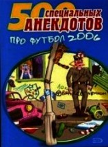 читать 500 специальных анекдотов про футбол 2006