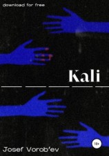 читать Kali