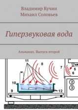 читать Гиперзвуковая вода. Альманах. Выпуск 2