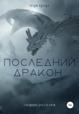 читать Последний дракон. Сборник рассказов