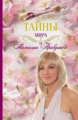 читать Тайны мира от Наталии Правдиной