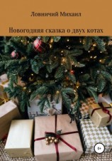 читать Новогодняя сказка о двух котах