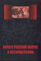 читать Варяго Русский вопрос в историографии