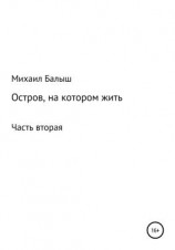 читать Остров, на котором жить. Часть вторая