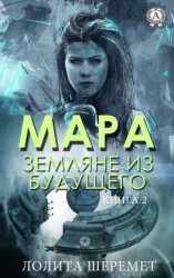 читать Мара. Земляне из будущего. Книга 2