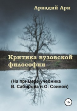 читать Критика вузовской философии (На примере учебника В. Сабирова и О. Соиной)
