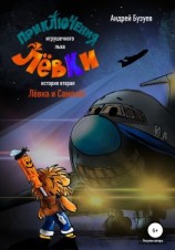 читать Приключения игрушечного льва Лёвки. История вторая