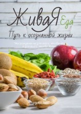 читать Живая еда. Путь к осознанной жизни