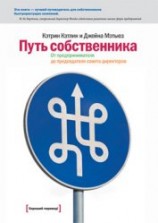 читать Путь собственника. От предпринимателя до председателя совета директоров