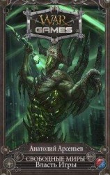 читать Свободные миры. Власть Игры