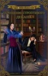 читать Укрощение строптивого декана