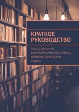 читать Краткое руководство по составлению библиографического списка и библиографических ссылок