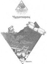 читать Чудотворец