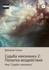читать Судьба наизнанку  2: Попытка воздействия