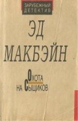 читать Охота на сыщиков