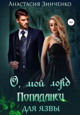 читать О, мой лорд! Попаданец для язвы