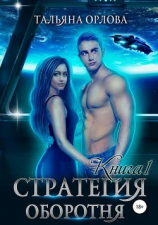 читать Стратегия оборотня. Книга 1