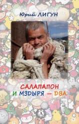 читать Салапапон и Мздыря   два