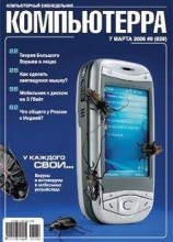 читать Журнал «Компьютерра» № 9 от 7 марта 2006 года