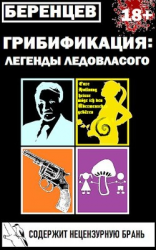 читать Грибификация: Легенды Ледовласого