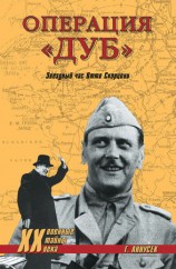 читать Операция Дуб. Звездный час Отто Скорцени
