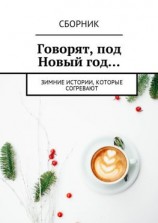 читать Говорят, под Новый год Зимние истории, которые согревают