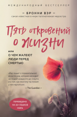 читать Пять откровений о жизни