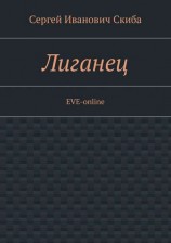 читать Лиганец