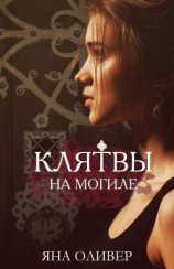 читать Клятвы на могиле (ЛП)