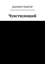 читать Чувствующий