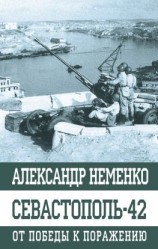 читать Севастополь-42. От победы к поражению