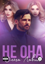 читать Не она