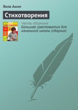 читать Аким Яков Лазаревич: Стихотворения