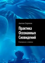 читать Практика осознанных сновидений. В вопросах и ответах