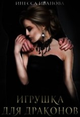 читать Игрушка для драконов