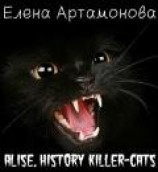 читать Алиса. История кошки-убийцы